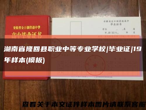 湖南省隆回县职业中等专业学校|毕业证|19年样本(模板)缩略图