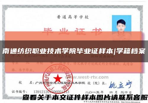 南通纺织职业技术学院毕业证样本|学籍档案缩略图