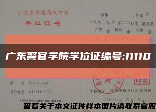广东警官学院学位证编号:11110缩略图