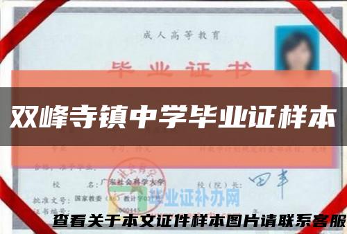 双峰寺镇中学毕业证样本缩略图