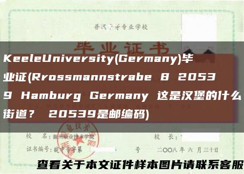KeeleUniversity(Germany)毕业证(Rrossmannstrabe 8 20539 Hamburg Germany 这是汉堡的什么街道？ 20539是邮编码)缩略图