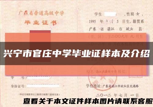 兴宁市官庄中学毕业证样本及介绍缩略图