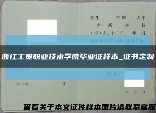 浙江工贸职业技术学院毕业证样本_证书定制缩略图