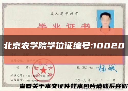北京农学院学位证编号:10020缩略图