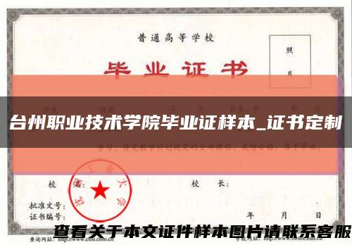 台州职业技术学院毕业证样本_证书定制缩略图