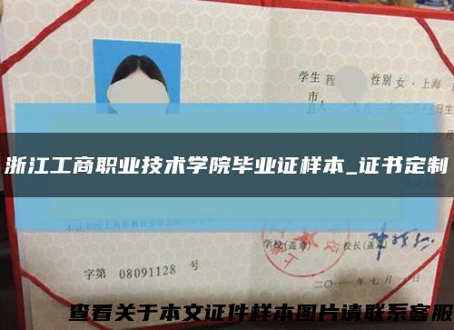 浙江工商职业技术学院毕业证样本_证书定制缩略图