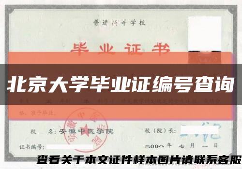 北京大学毕业证编号查询缩略图