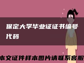 保定大学毕业证证书编号代码缩略图