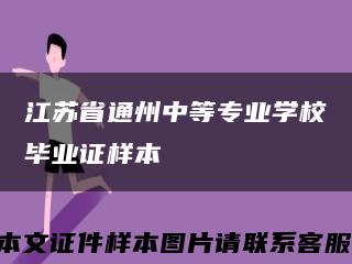 江苏省通州中等专业学校毕业证样本缩略图