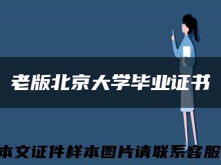 老版北京大学毕业证书缩略图
