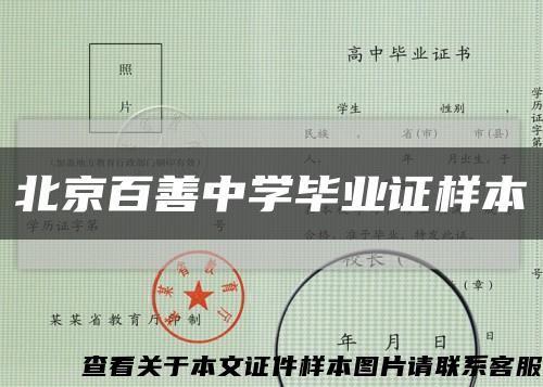 北京百善中学毕业证样本缩略图