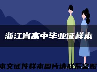 浙江省高中毕业证样本缩略图