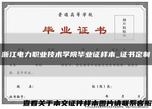 浙江电力职业技术学院毕业证样本_证书定制缩略图