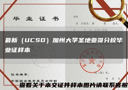 最新（UCSD）加州大学圣地亚哥分校毕业证样本缩略图