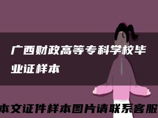 广西财政高等专科学校毕业证样本缩略图