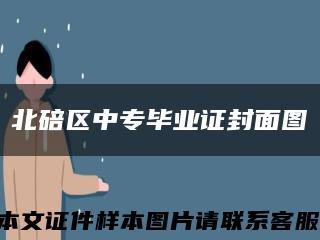 北碚区中专毕业证封面图缩略图