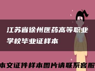 江苏省徐州医药高等职业学校毕业证样本缩略图