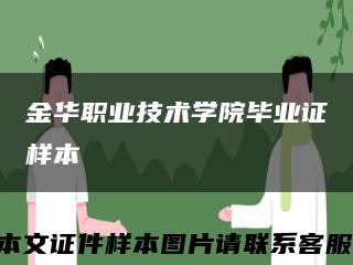金华职业技术学院毕业证样本缩略图