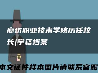 廊坊职业技术学院历任校长|学籍档案缩略图