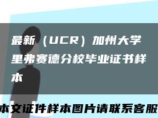 最新（UCR）加州大学里弗赛德分校毕业证书样本缩略图