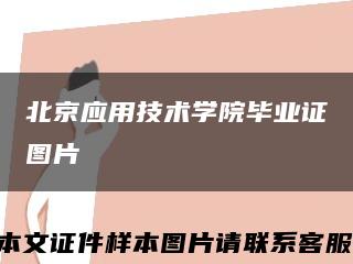 北京应用技术学院毕业证图片缩略图