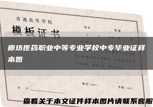 廊坊医药职业中等专业学校中专毕业证样本图缩略图
