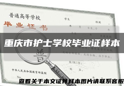 重庆市护士学校毕业证样本缩略图