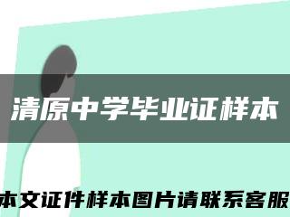清原中学毕业证样本缩略图