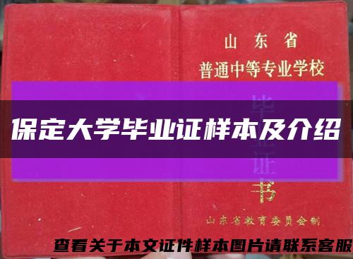 保定大学毕业证样本及介绍缩略图