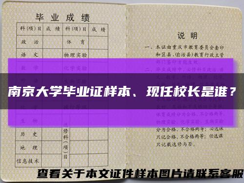 南京大学毕业证样本、现任校长是谁？缩略图