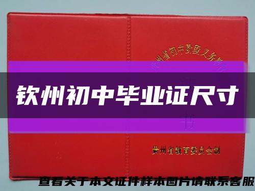 钦州初中毕业证尺寸缩略图