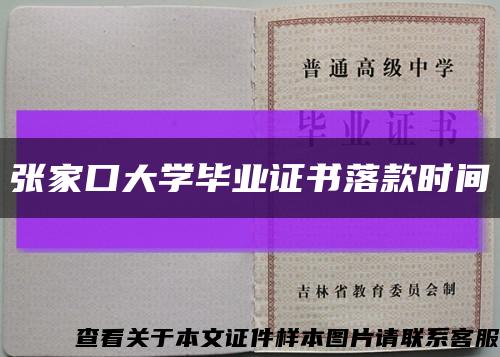 张家口大学毕业证书落款时间缩略图