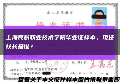 上海民航职业技术学院毕业证样本、现任校长是谁？缩略图