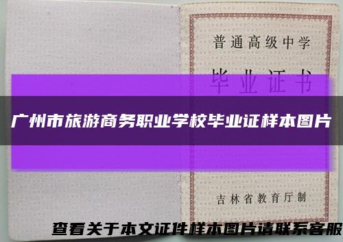 广州市旅游商务职业学校毕业证样本图片缩略图