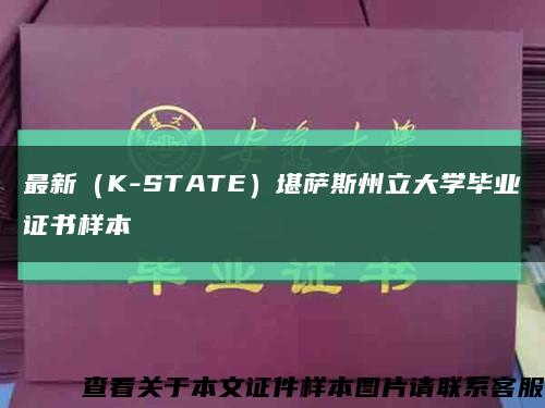 最新（K-STATE）堪萨斯州立大学毕业证书样本缩略图
