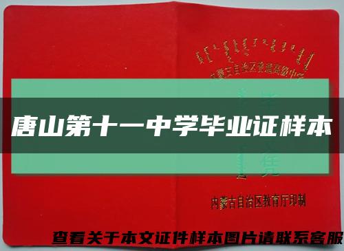 唐山第十一中学毕业证样本缩略图