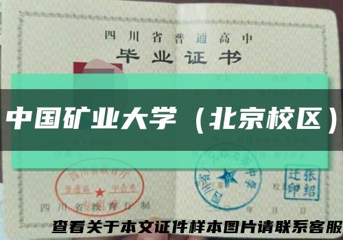 中国矿业大学（北京校区）缩略图