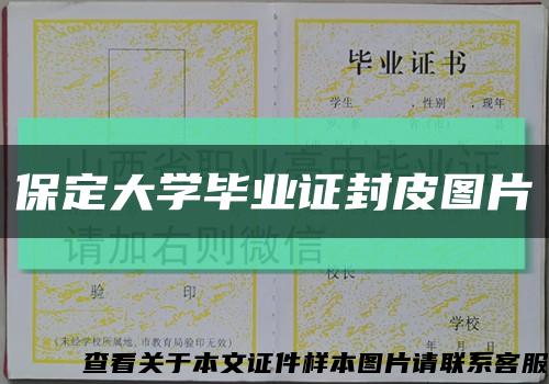 保定大学毕业证封皮图片缩略图