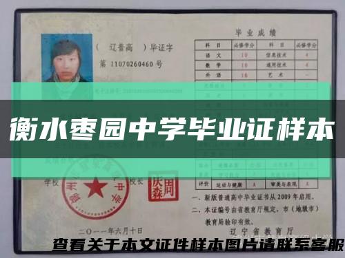 衡水枣园中学毕业证样本缩略图