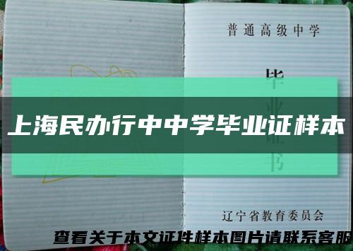 上海民办行中中学毕业证样本缩略图
