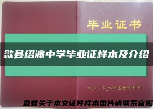 歙县绍濂中学毕业证样本及介绍缩略图