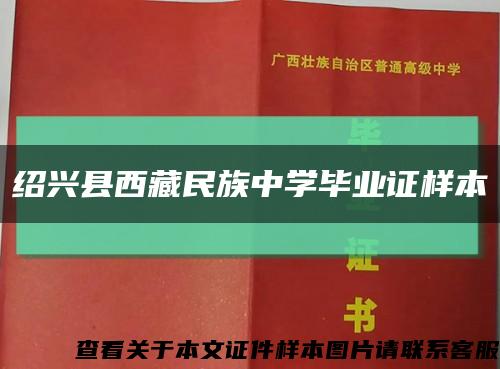 绍兴县西藏民族中学毕业证样本缩略图