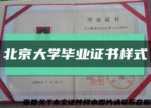 北京大学毕业证书样式缩略图