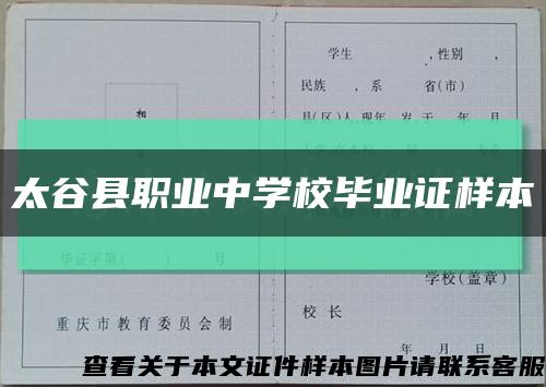 太谷县职业中学校毕业证样本缩略图