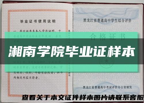 湘南学院毕业证样本缩略图