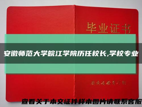 安徽师范大学皖江学院历任校长,学校专业缩略图