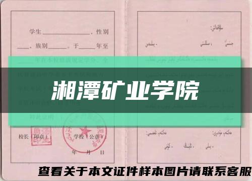 湘潭矿业学院缩略图