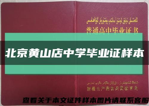 北京黄山店中学毕业证样本缩略图