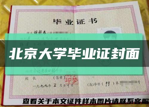 北京大学毕业证封面缩略图