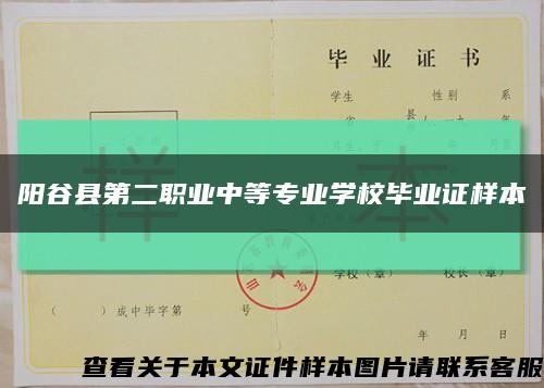 阳谷县第二职业中等专业学校毕业证样本缩略图
